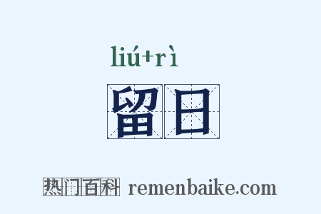 留日是什么意思的图片